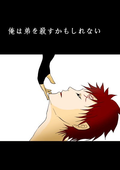 俺は弟を殺すかもしれない