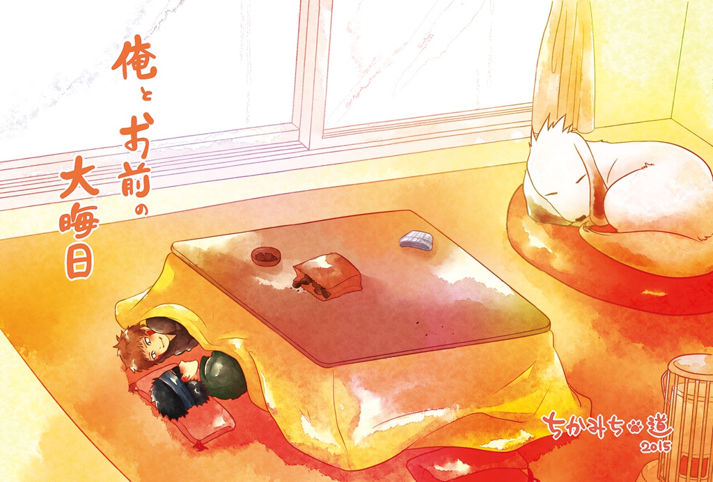 俺とお前の大晦日