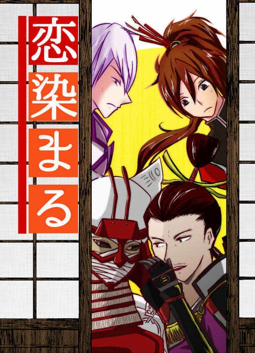 恋染まる