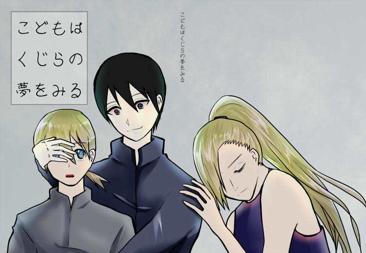 こどもはくじらの夢をみる