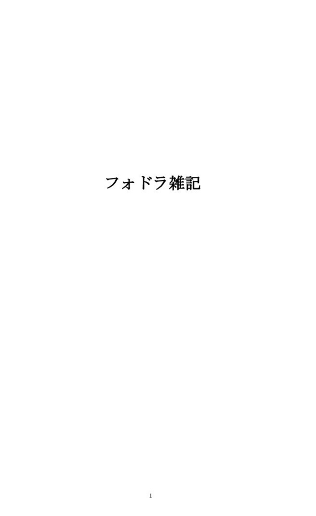 フォドラ雑記