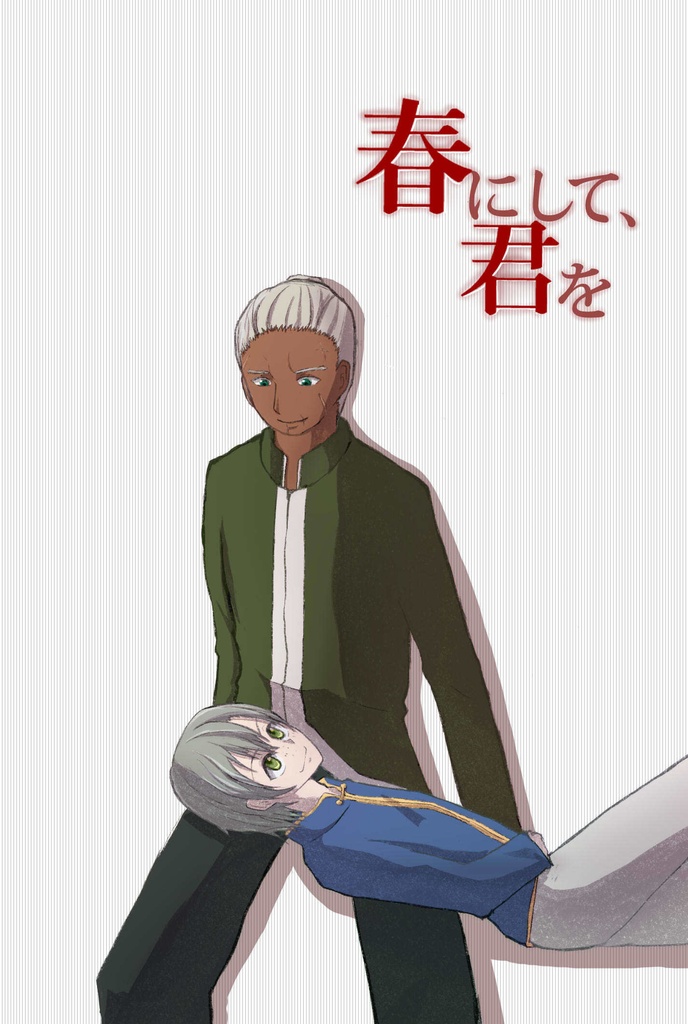 春にして、君を