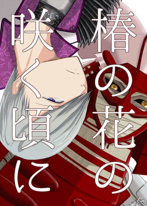 椿の花の咲く頃に