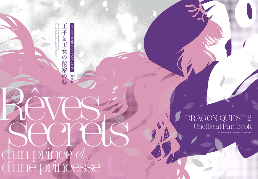 【DQ2】王子と王女の秘密の夢 総集編