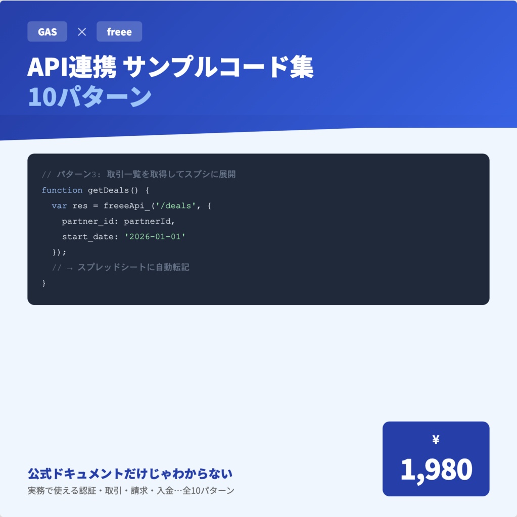 GAS×freee連携 サンプルコード集 10パターン