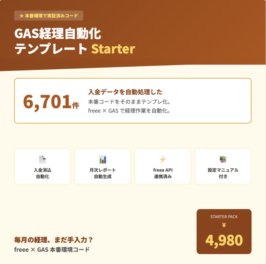 GAS経理自動化テンプレート Starter | freee×Google Apps Script 本番環境コード