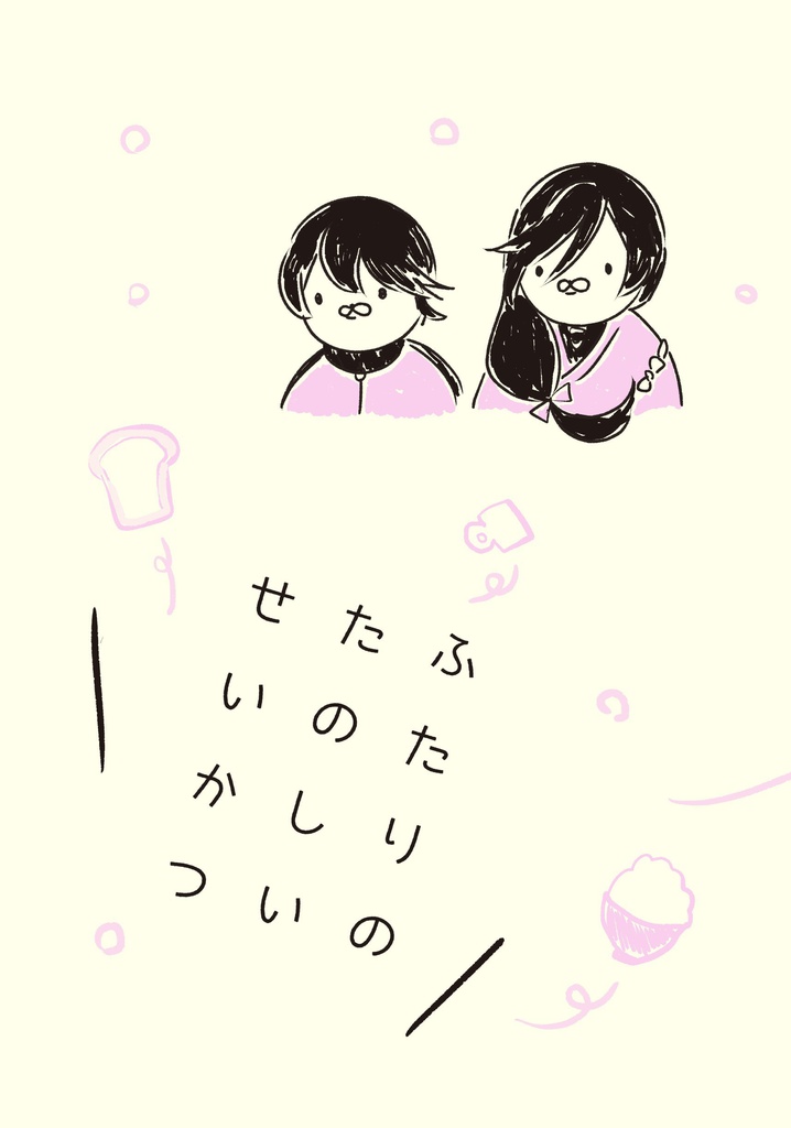 ふたりのたのしいせいかつ