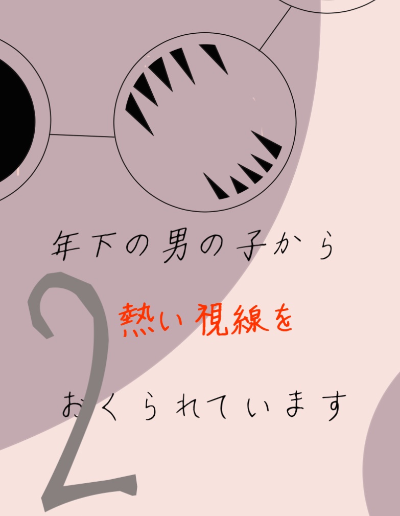 狗巻棘夢本『年下の男の子から熱い視線をおくられています2』