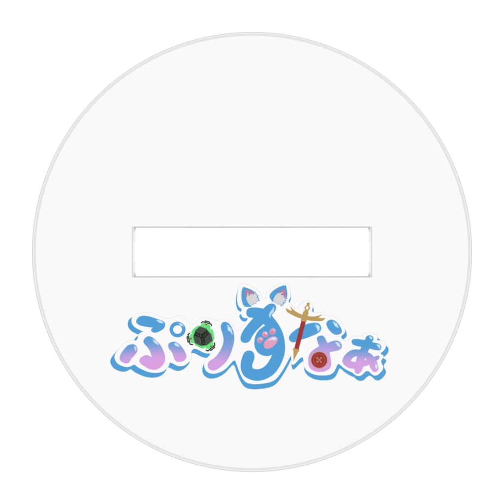 ぷりずなぁ ミニアクスタ