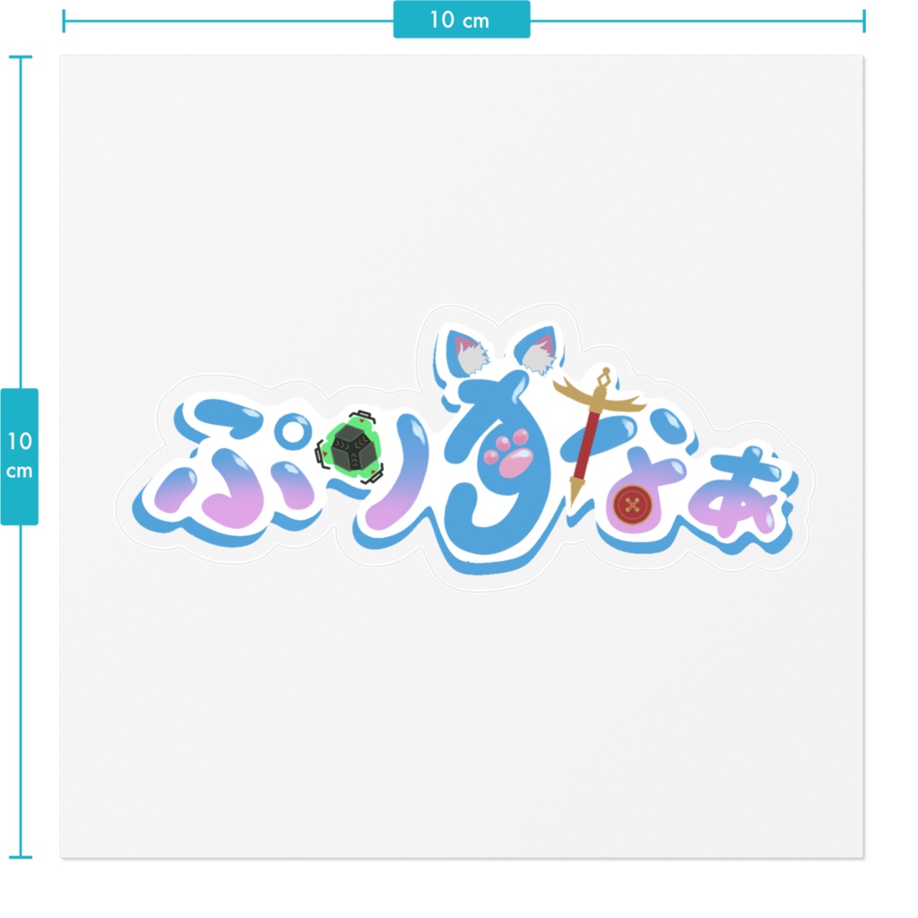 ぷりずなぁロゴステッカー