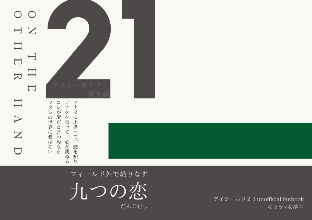 ｱｲｼ夢小説｜ON THE OTHER HAND