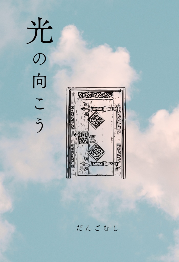 光の向こう