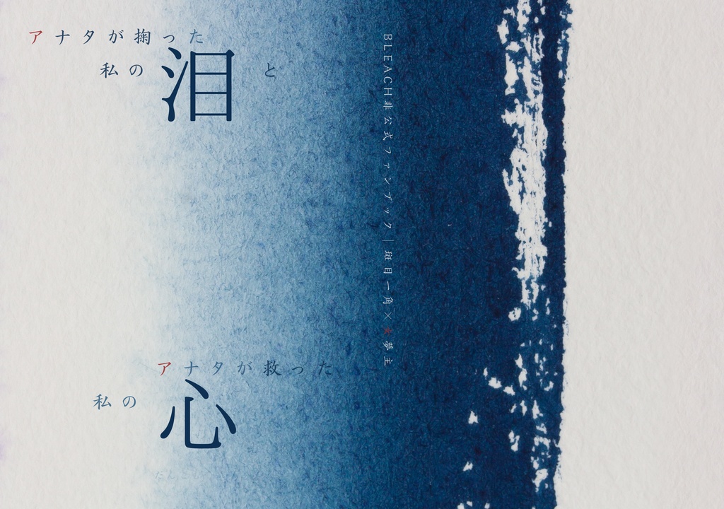 斑目一角｜アナタが掬った私の泪と、アナタが救った私のココロ