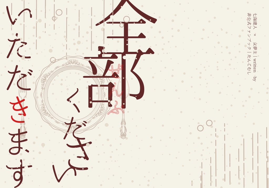 七海建人｜全部ください、いただきます
