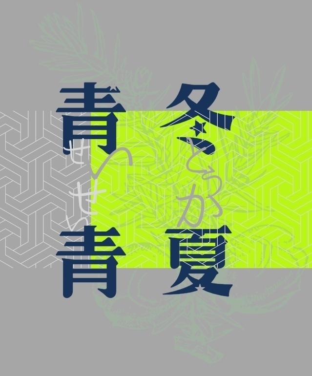深津夢│冬夏青青　※発送5/2〜