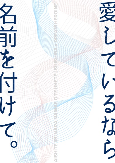 神々廻夢│愛しているなら、名前を付けて。