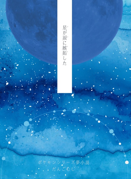 ポケモン短編夢小説￤星が涙に嫉妬した