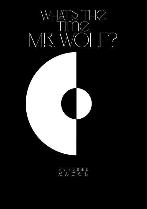 チリvsカラスバ夢￤What's the time, Mr. Wolf?