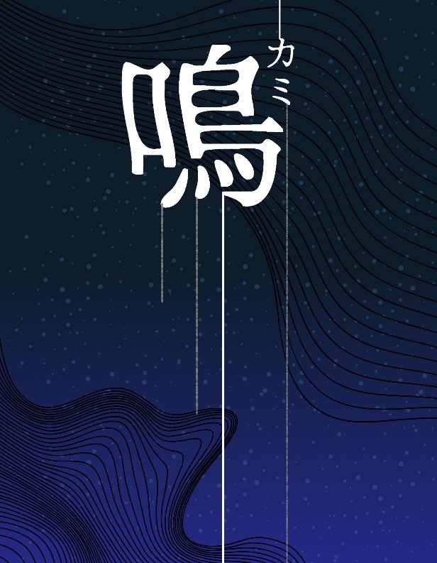 寺島雷蔵夢￤カミ鳴
