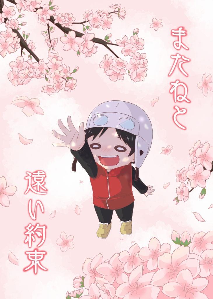 またねと遠い約束