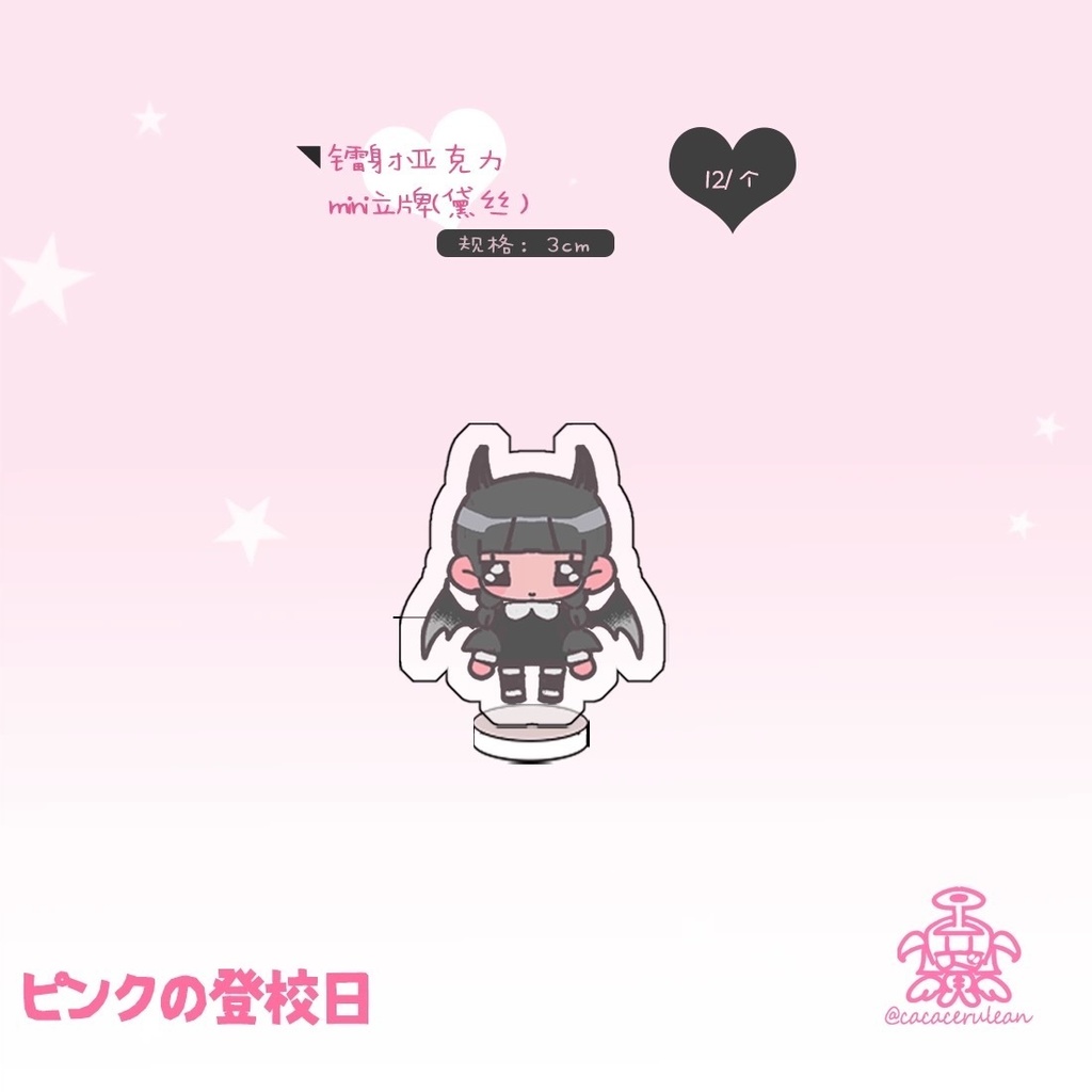 「受注」꒰ピンクの登校日🖤꒱「ミニスタンド」