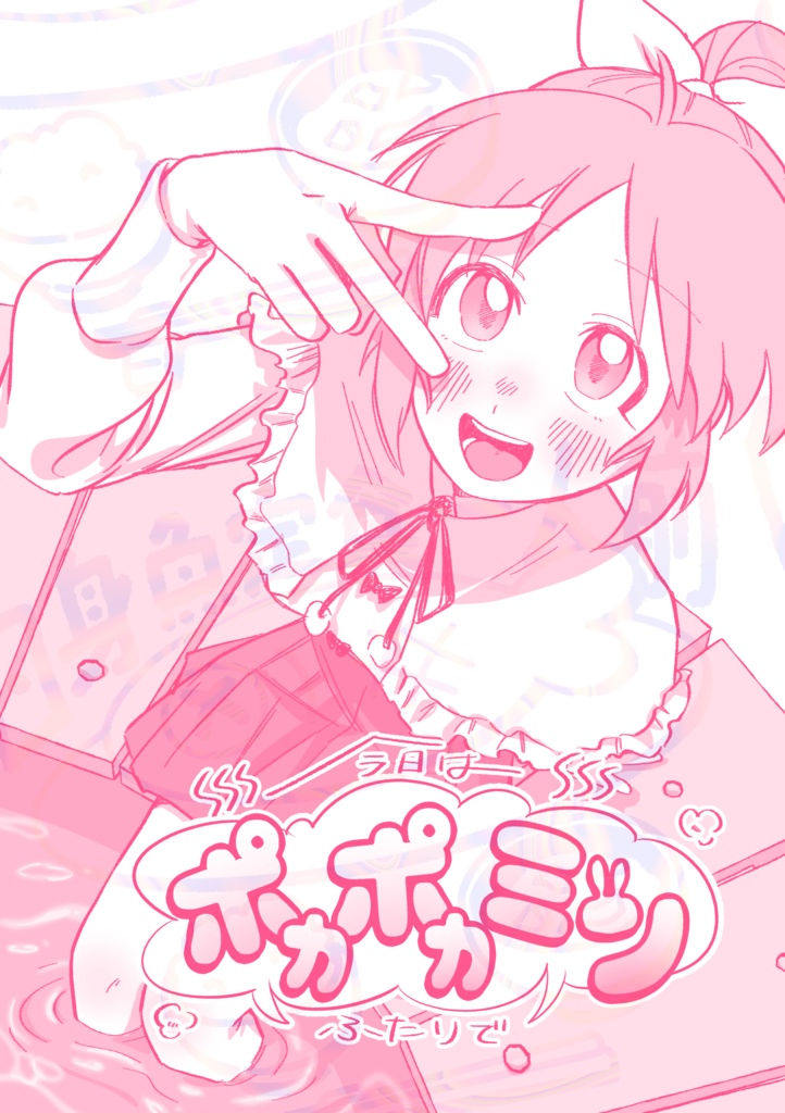 今日はふたりでポカポカミン