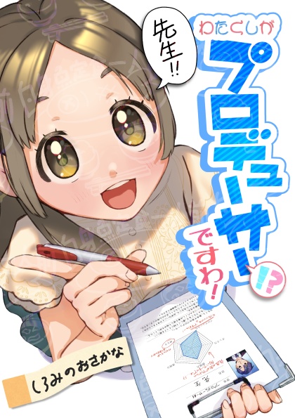 先生!!わたくしがプロデューサーですわ！