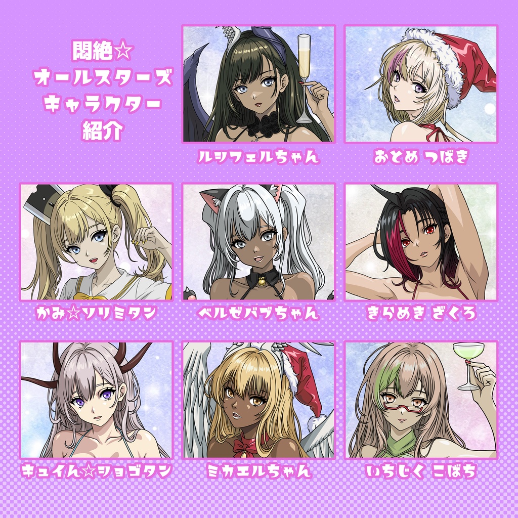 イラスト集『悶絶☆オールスターズ ヴィジュアルブック』 初版版