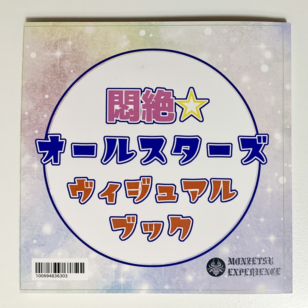 イラスト集『悶絶☆オールスターズ ヴィジュアルブック』 初版版