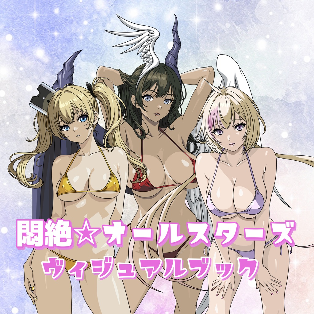 イラスト集『悶絶☆オールスターズ ヴィジュアルブック』 初版版