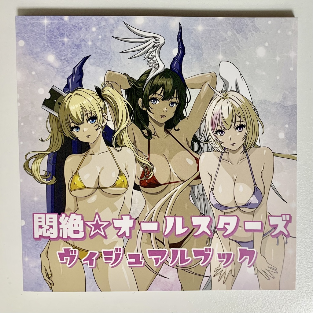 イラスト集『悶絶☆オールスターズ ヴィジュアルブック』 初版版