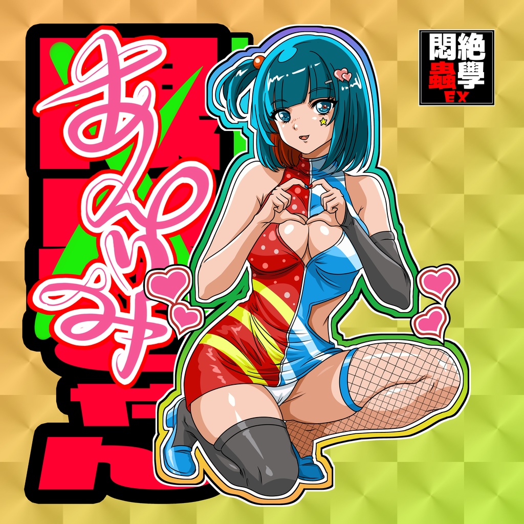 【悶絶蟲學EXコラボ】 限界てゃん 【あんりみver.】＆【カットモデルver.】 2枚セット