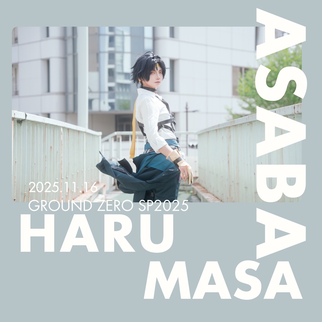 ゼンゼロ 浅羽悠真 コスプレ写真集