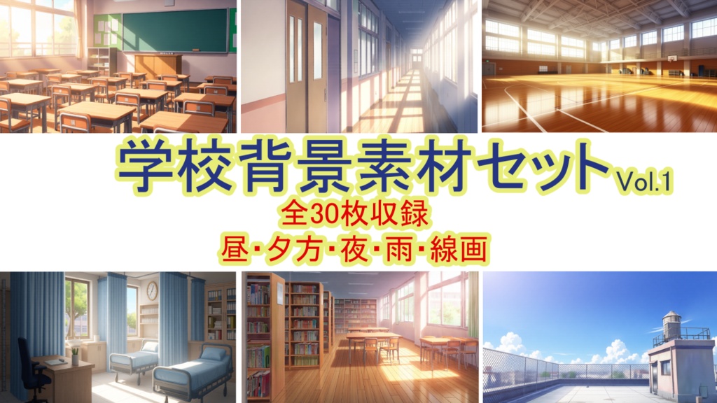 学校背景素材セット Vol.1