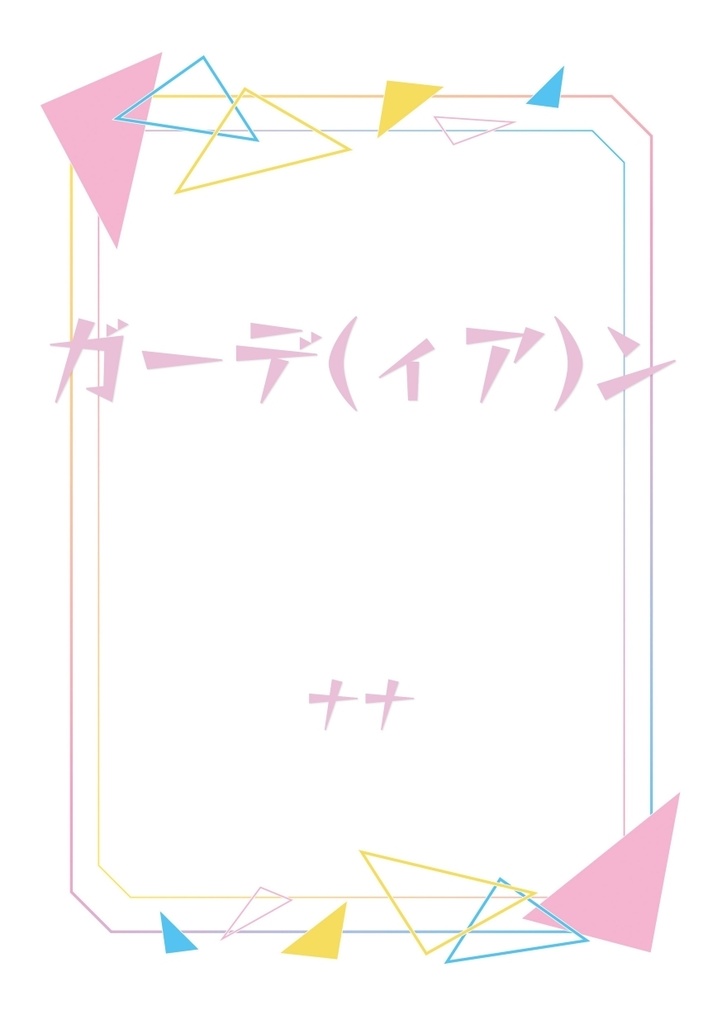 無配ＤＬ【ガーデ(ィア)ン】きりゅすお（本文８p