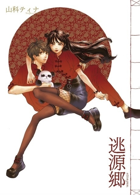 逃源郷【新品/特装版セット】