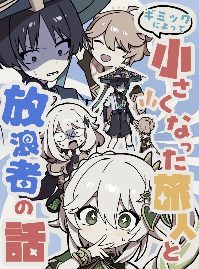 C106新刊「ギミックによって 小さくなった旅人 と放浪者の話」