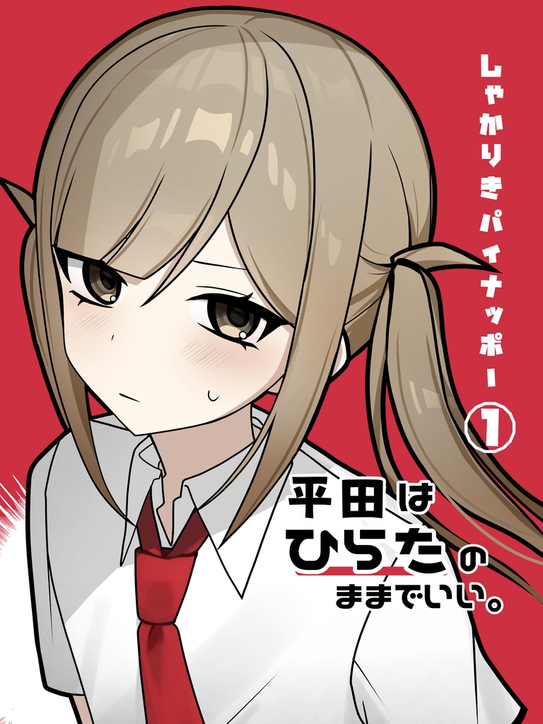 コミティア157新刊「平田はひらたのままでいい」