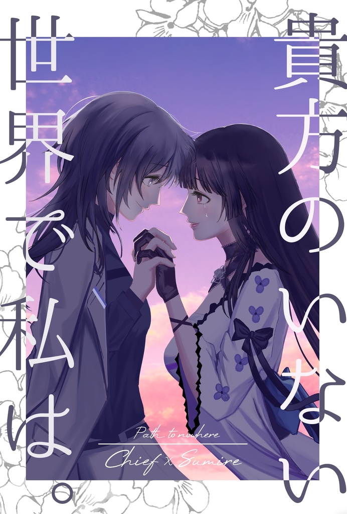 無期迷途_局菫漫画「貴方のいない世界で私は。」