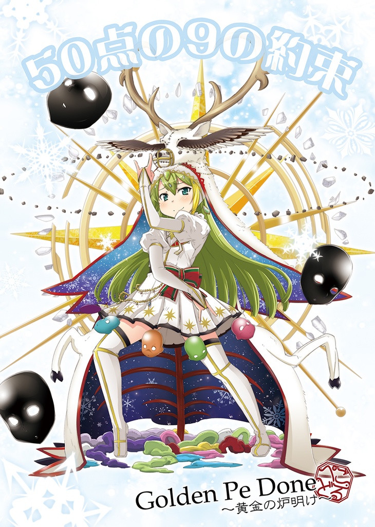 50点の9の約束