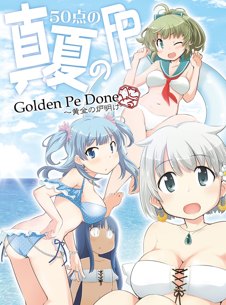 50点の真夏のPP