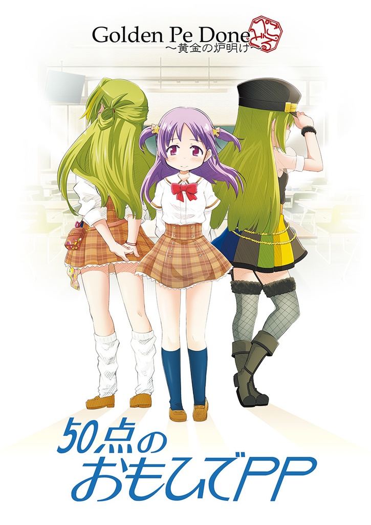 50点のおもひでPP