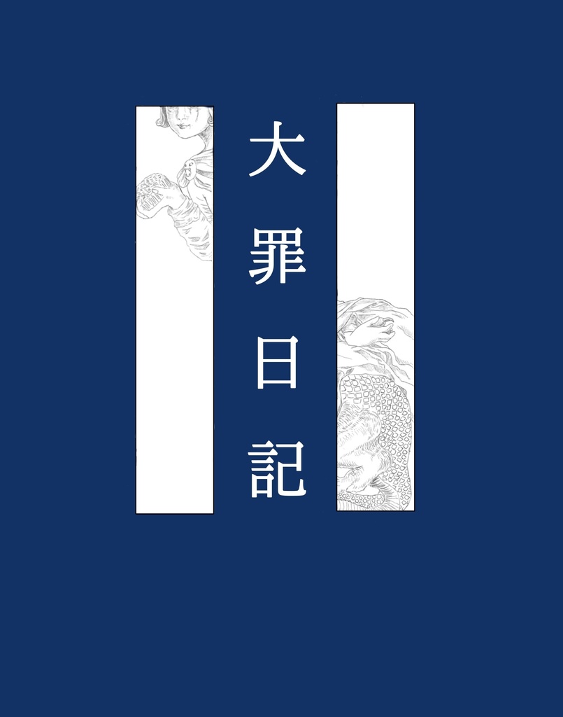 大罪日記