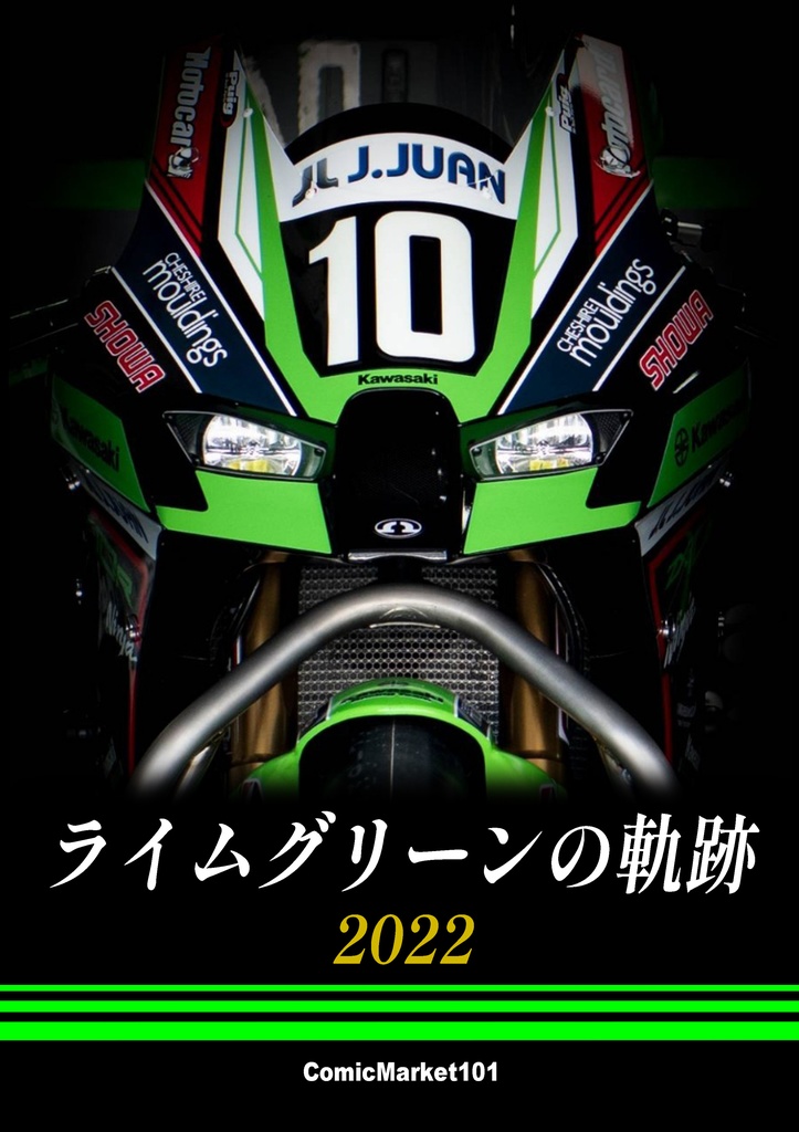 ライムグリーンの軌跡 2022