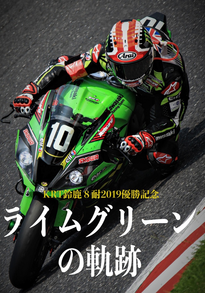ライムグリーンの軌跡