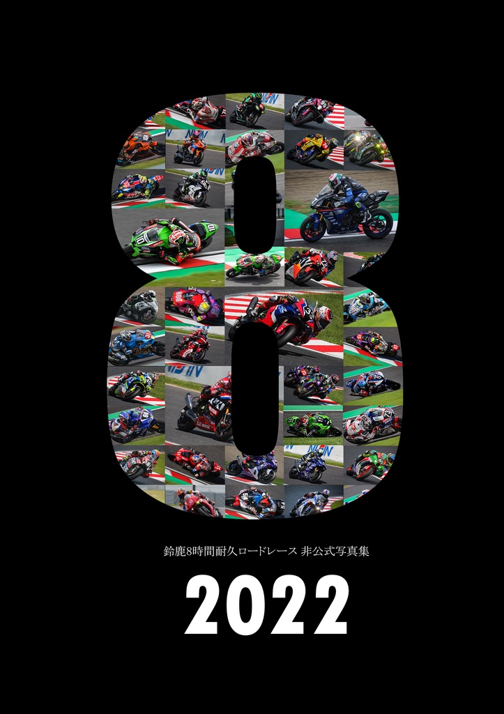 鈴鹿8時間耐久ロードレース非公式写真集 8 2022