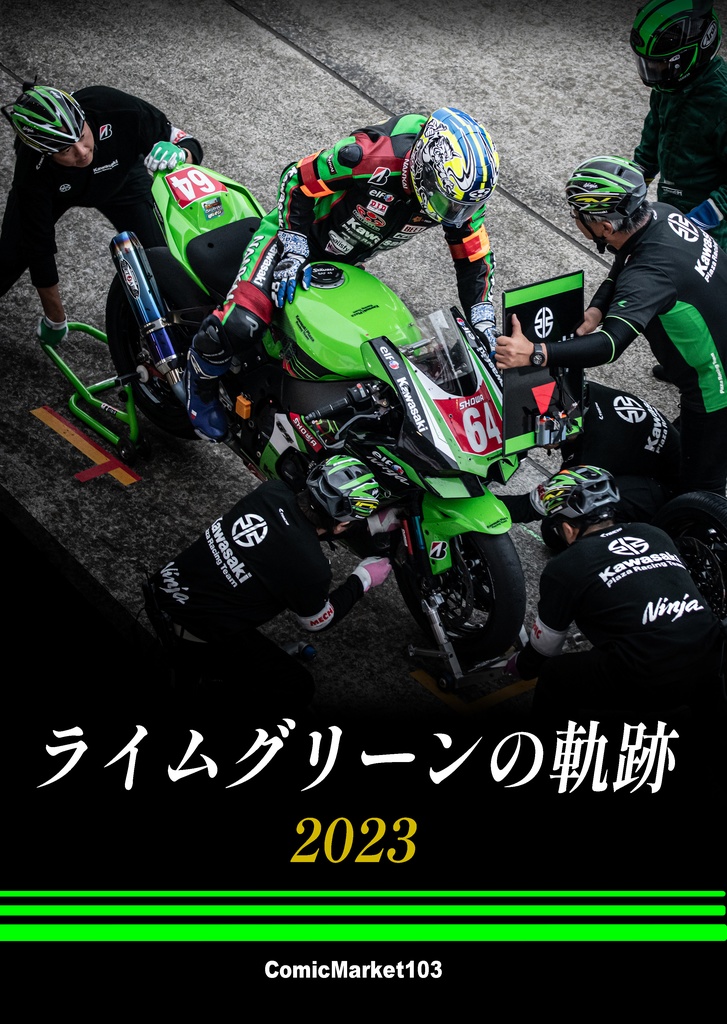 ライムグリーンの軌跡 2023