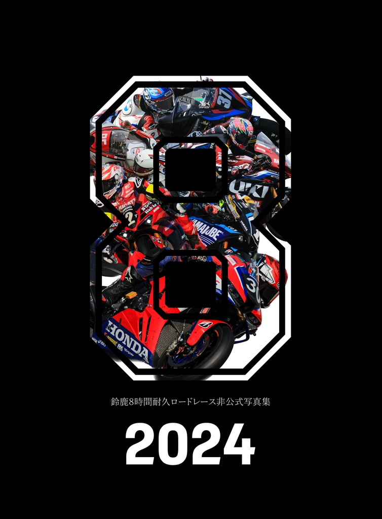鈴鹿8時間耐久ロードレース非公式写真集 8 2024