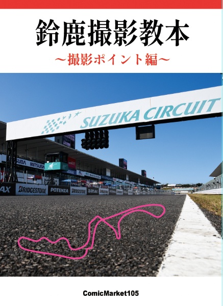 鈴鹿撮影教本 〜撮影ポイント編〜