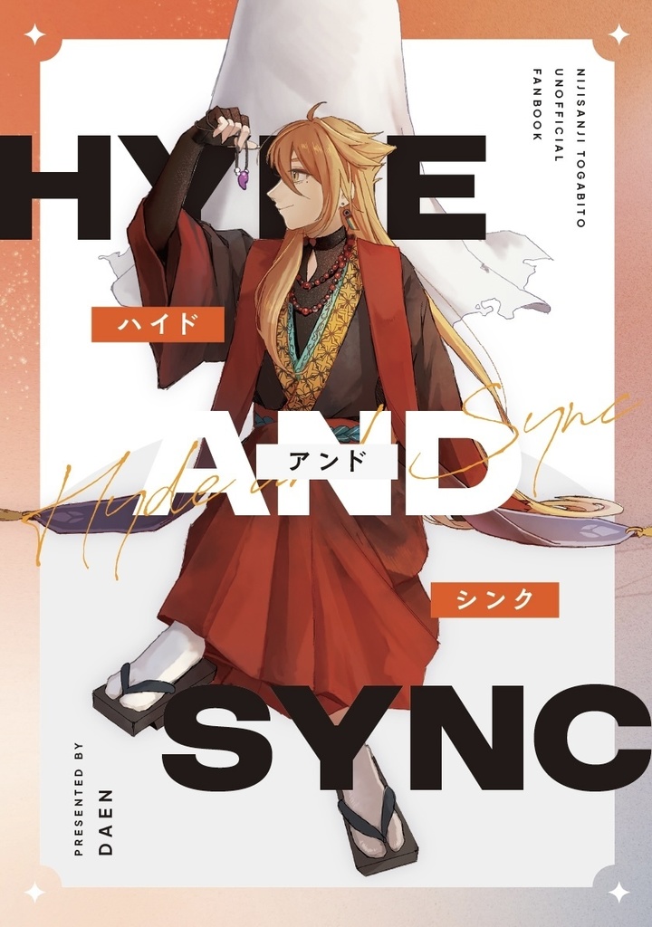 ハイド・アンド・シンク